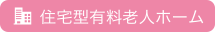 住宅型有料老人ホーム