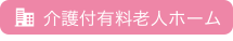 介護付有料老人ホーム