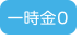 一時金0
