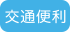 交通便利