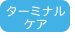ターミナルケア