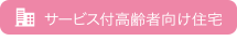 サービス付高齢者向け住宅